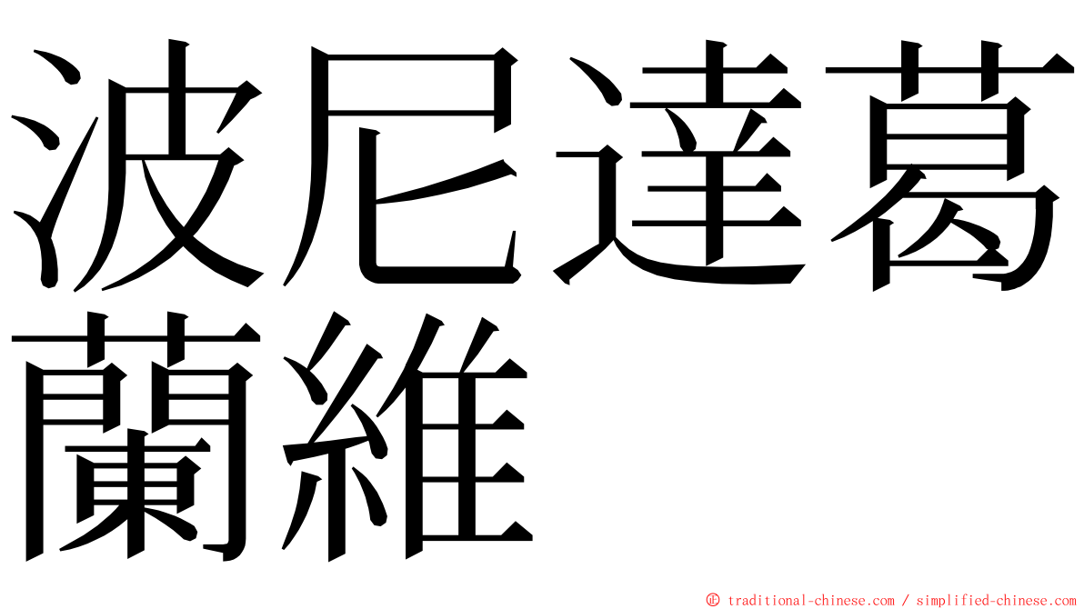 波尼達葛蘭維  ming font